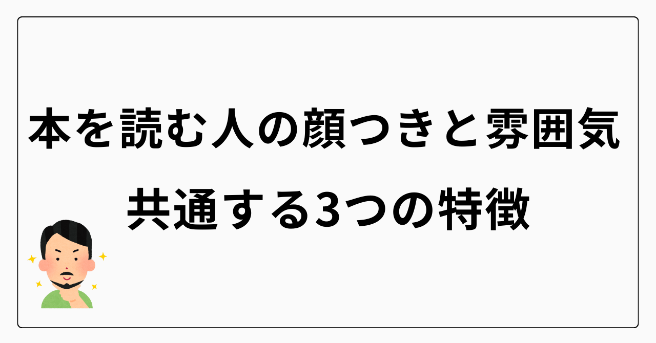 本を読む人の顔つきと雰囲気｜共通する3つの特徴