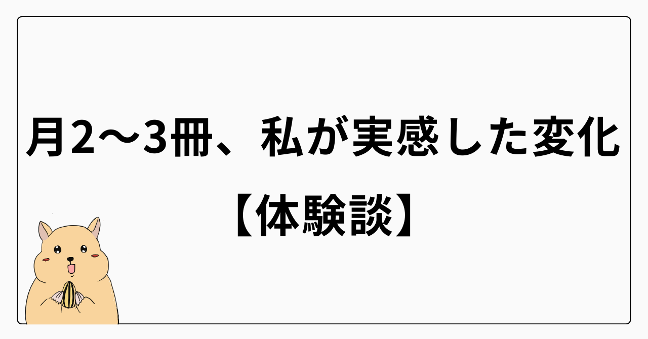 月2〜3冊の私が実感した変化【体験談】