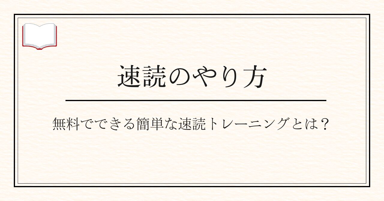 速読のやり方を完全解説！無料でできる簡単な速読トレーニングとは？