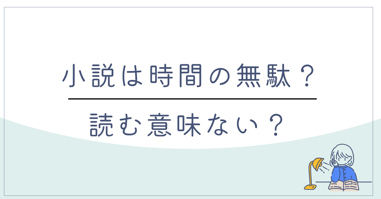 小説は時間の無駄？読む意味ない？と悩む方へ