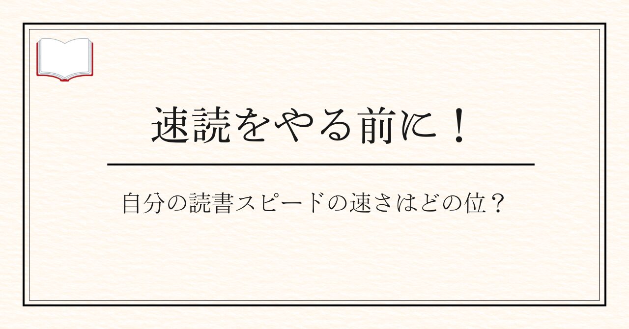 【速読をやる前に】自分の読書スピードの速さはどの位？