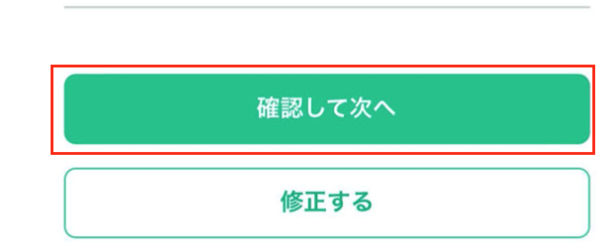 コインチェック　基本情報入力（内容確認画面）