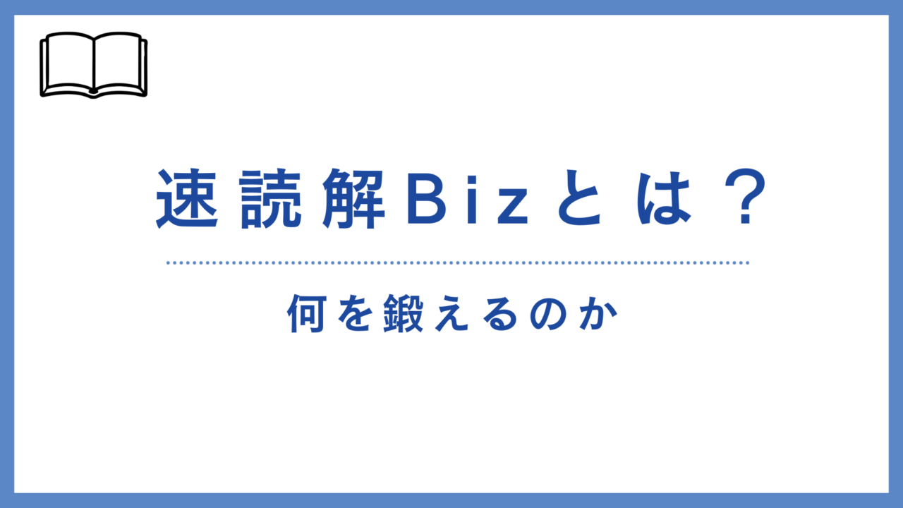 速読解Bizとは？何を鍛えるのか解説