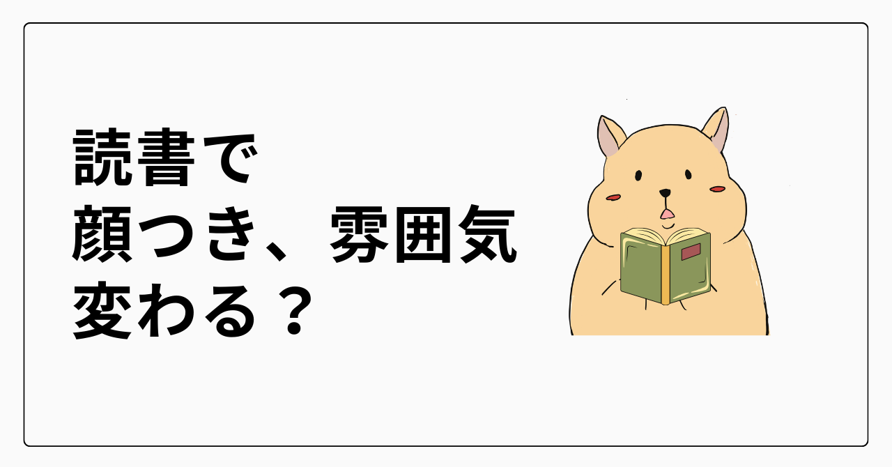 本を読む人の顔つきや雰囲気は変わる？脳科学と実体験から分かった読書の本当の効果とは