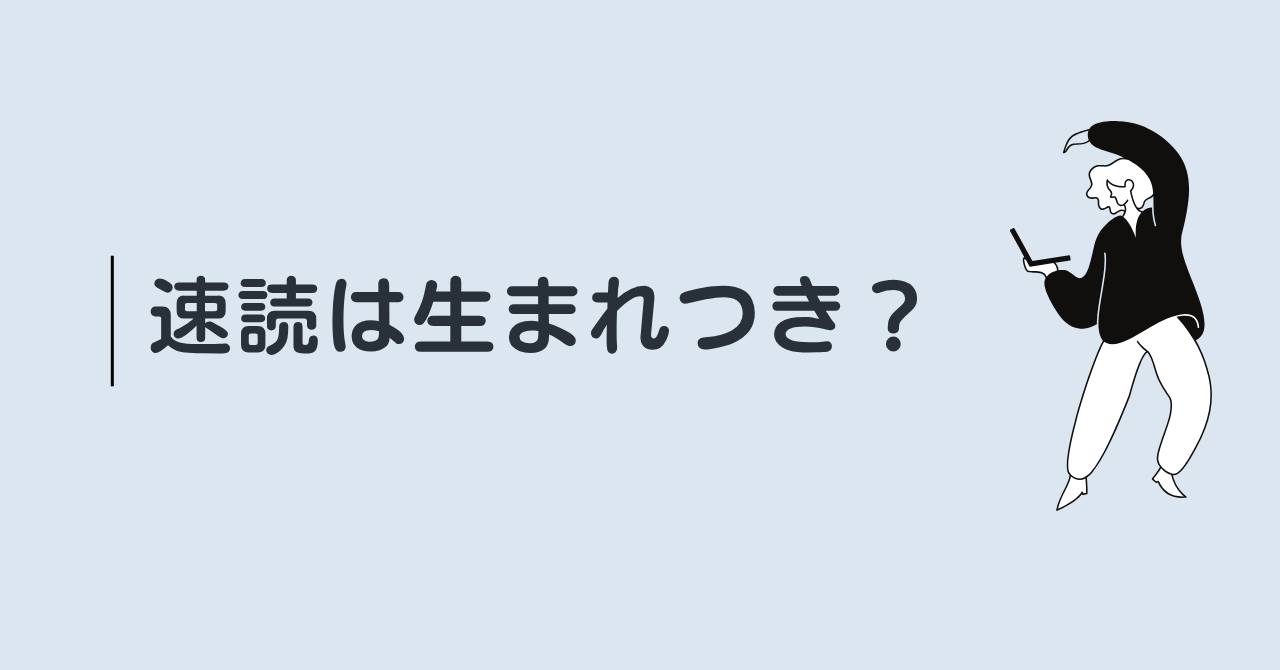速読は生まれつき？遅読の私が読書スピードを4倍にした方法を解説！