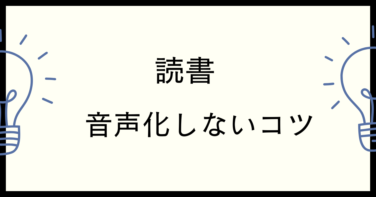 読書で音声化しないコツ５選｜脳内音読のメリット・デメリットも解説！