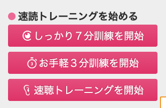 ソクノー速読_トレーニングメニュー