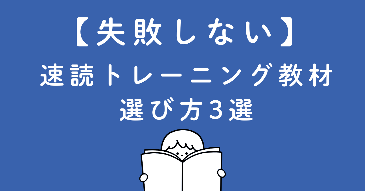 失敗しない「速読トレーニング教材」の選び方3選