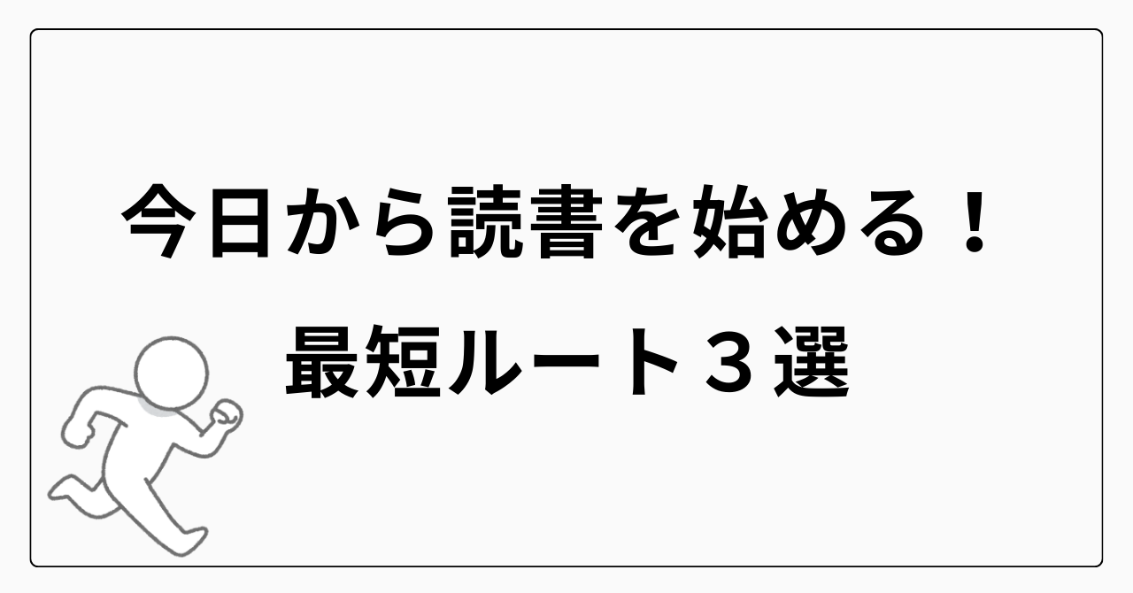 今日から読書を始める最短ルート3選