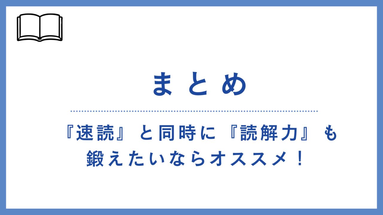 【まとめ】速読と同時に読解力も鍛えたいならおすすめ！