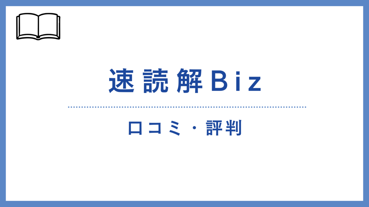 【正直レビュー】速読解Bizの口コミ・評判まとめ｜向いている人・向いていない人を解説！