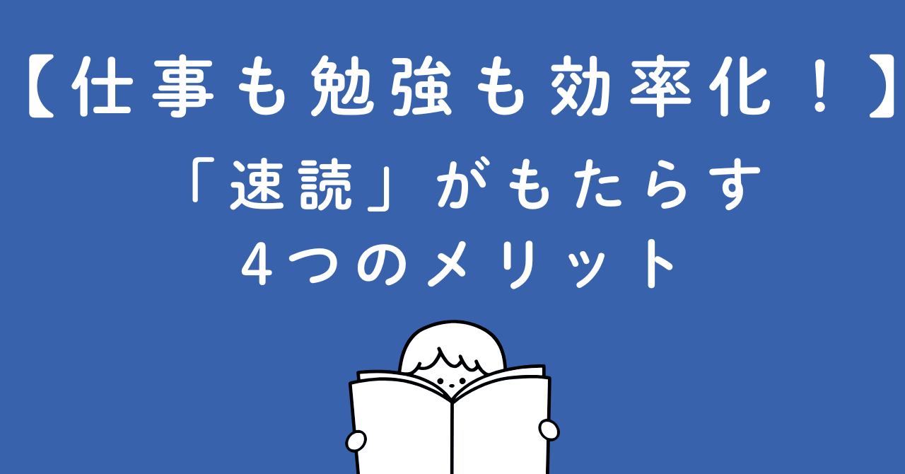 仕事も勉強も効率化！「速読」がもたらす4つのメリット