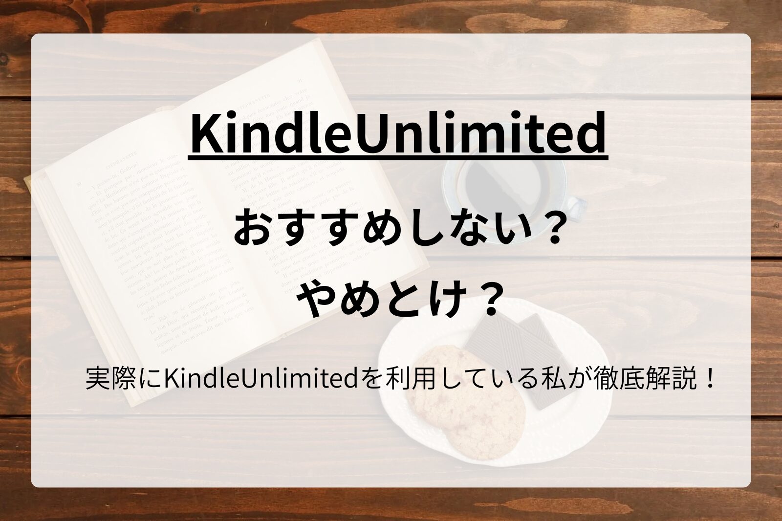 KindleUnlimitedはおすすめしない（やめとけ）？4年使い倒した私が徹底解説！