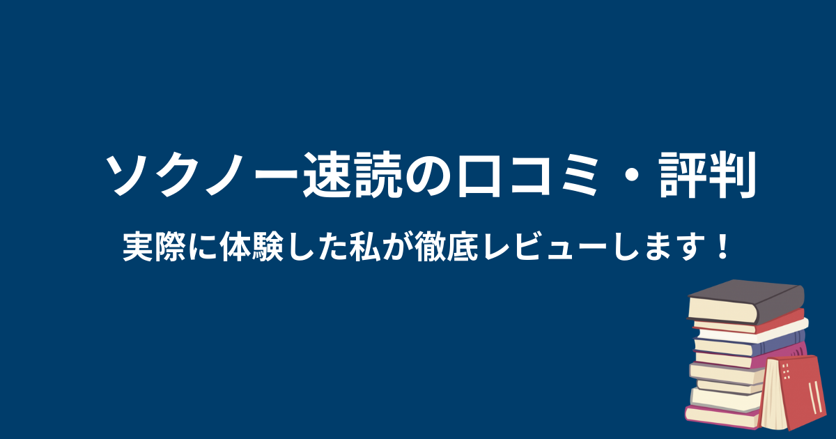 【1ヶ月体験】ソクノー速読の口コミ・料金｜体験者の私が効果を徹底レビュー！