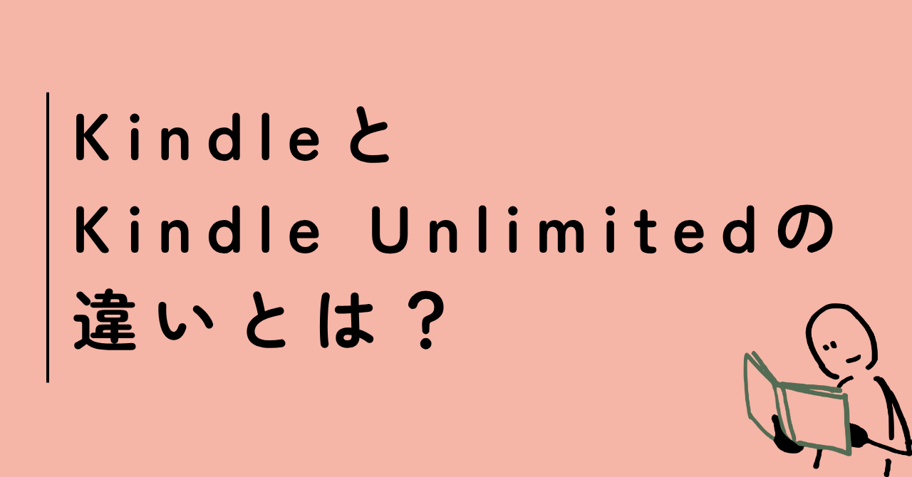 【kindle with kindle unlimited】KindleとKindle Unlimitedの違いとは？サービスを最大限活用する方法も解説