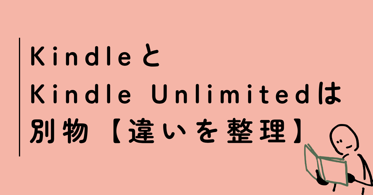 KindleとKindle Unlimitedは「別物」【3つの違い】