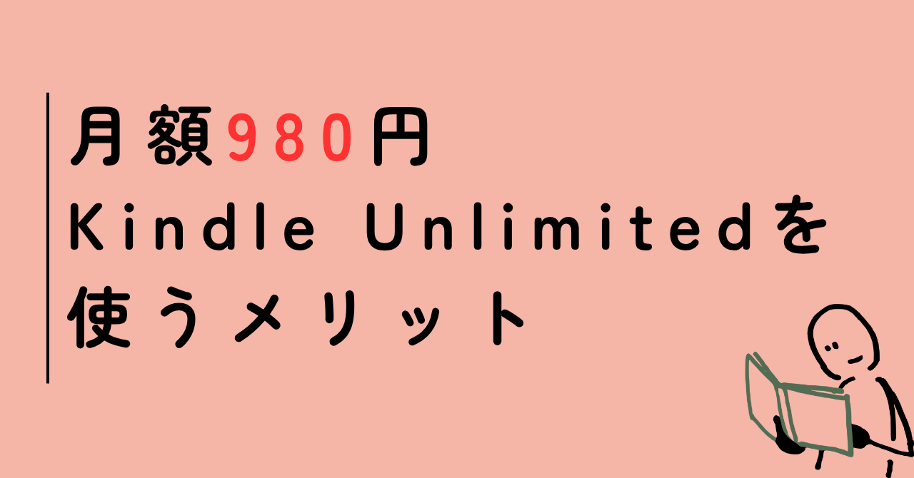 【月980円】Kindle Unlimitedを使うメリット