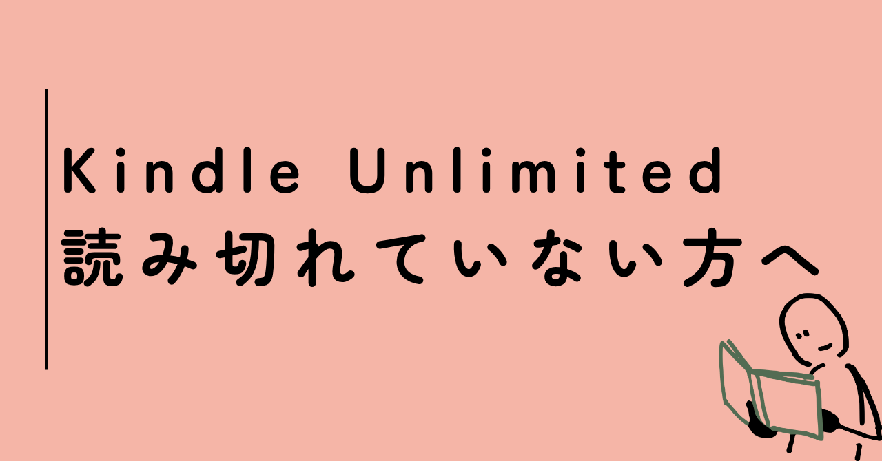 Kindle Unlimitedに申し込んだが読み切れていない方へ