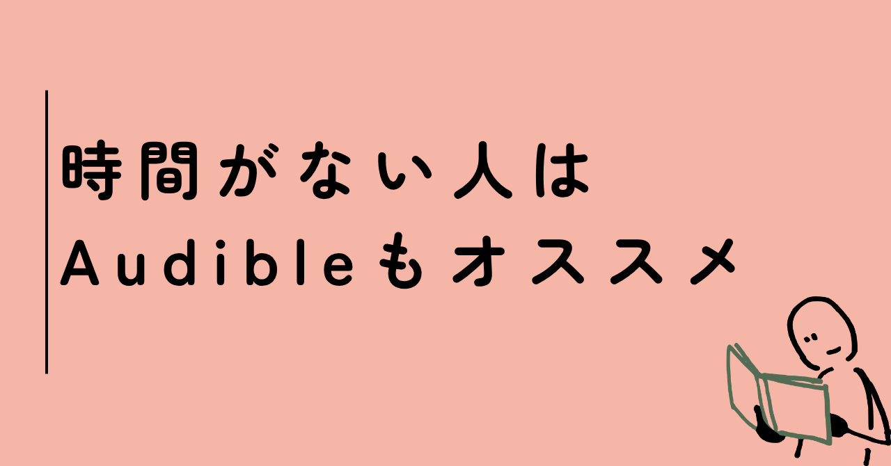 時間がない人はAudibleもオススメ
