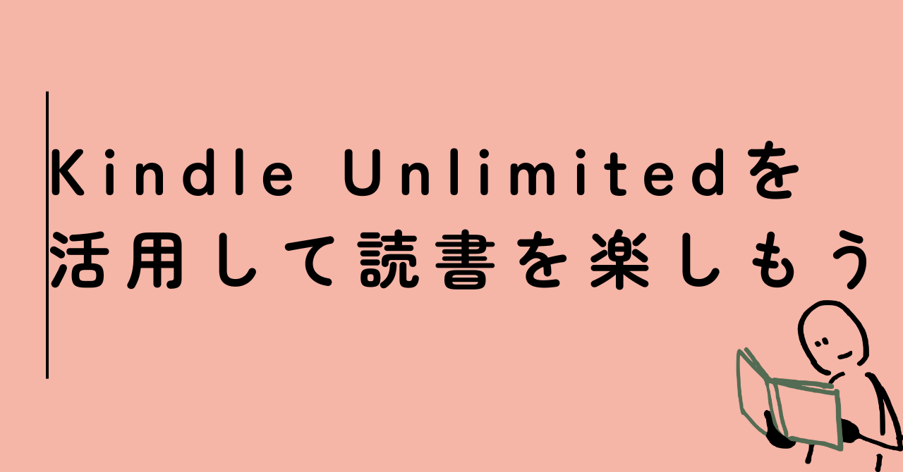 Kindle Unlimitedを活用して読書を楽しもう